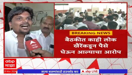 Chhatrapati sambhaji Nagar : संभाजीनगरमध्ये राडा, बैठकीत काही लोक खैरेंकडून पैसे घेऊन आल्याचा आरोप