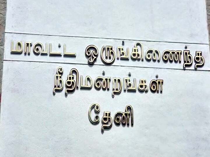 தேனியில் சிறுமியை திருமணம் செய்து  பாலியல் வன்கொடுமை - 43 வயது நபருக்கு 20 ஆண்டுகள் சிறை தண்டனை