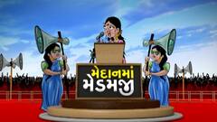 Medanma Madamji । લોકસભા ચૂંટણીમાં ગાંધીનગરથી કોંગ્રેસે ઉતાર્યા મેદાને મેડમજીને, જુઓ અહેવાલ