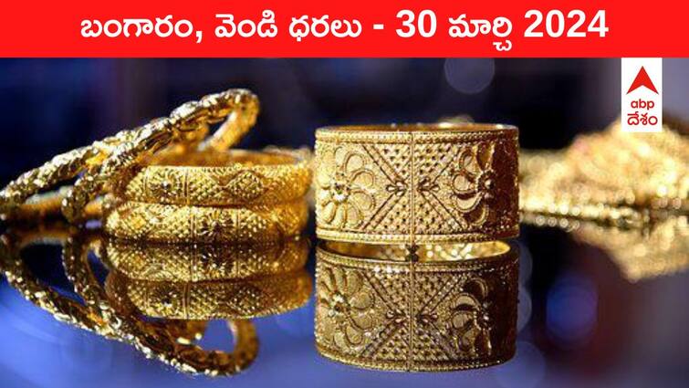 Gold Silver Prices Today 30 March 2024 know rates in your city Telangana Hyderabad Andhra Pradesh Amaravati Gold-Silver Prices Today: నగల మీద మోజు వదిలేయండి - తెలుగు రాష్ట్రాల్లో ఈ రోజు బంగారం, వెండి ధరలు ఇవి