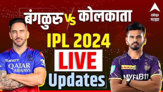 RCB Vs KKR LIVE Score Updates, IPL 2024: केकेआरने आरसीबीचा केला पराभव; कोहलीची खेळी ठरली व्यर्थ RCB Vs KKR LIVE Score Updates, IPL 2024: केकेआरने आरसीबीचा केला पराभव; कोहलीची खेळी ठरली व्यर्थ