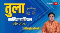तुला राशि वालों के रोजगार की तलाश होगी खत्म, पढ़िए अप्रैल का मासिक राशिफल