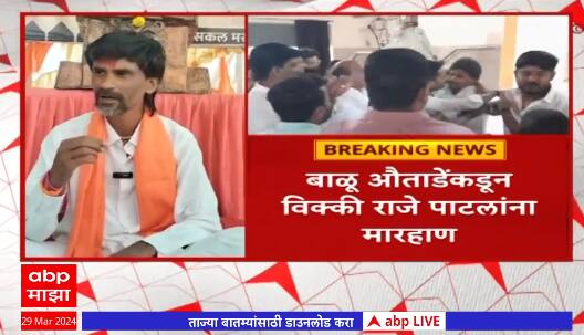 Chhatrapati Sambhaji Nagar:संभाजीनगरमध्ये मराठा समाजाच्या बैठकीत राडा,Manoj Jarangeयांची प्रतिक्रिया