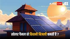 Solar Panel: सोलर पैनल से एक दिन में कितने यूनिट बिजली बनती है? पहले जान लें ये जवाब