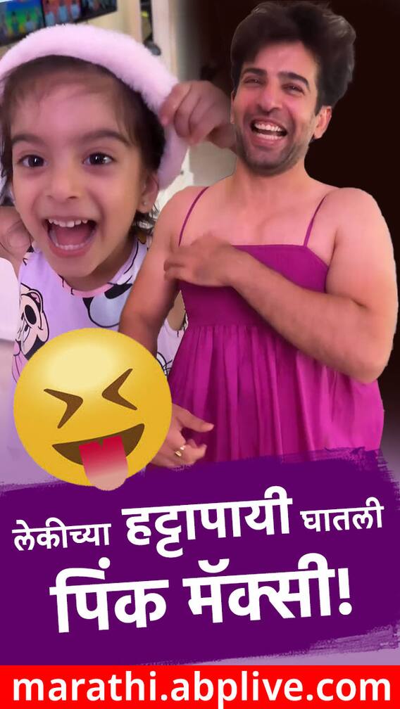 मुलीच्या हट्टापायी जय भानुशालीने घातली मॅक्सी!