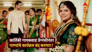Kartiki Gaikwad Pregnant Exclusive : कार्तिकी गायकवाडने दिली गुड न्यूज!  प्रेग्नंसीनंतरही 'सारेगमप' लिटिल चॅम्प्स फेम गायिका गाण्यांचे कार्यक्रम सुरुच ठेवणार