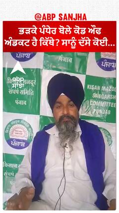 Farmer protest|ਭੜਕੇ ਪੰਧੇਰ ਬੋਲੇ ਕੋਡ ਔਫ ਅੰਡਕਟ ਹੈ ਕਿੱਥੇ? ਸਾਨੂੰ ਦੱਸੇ ਕੋਈ...