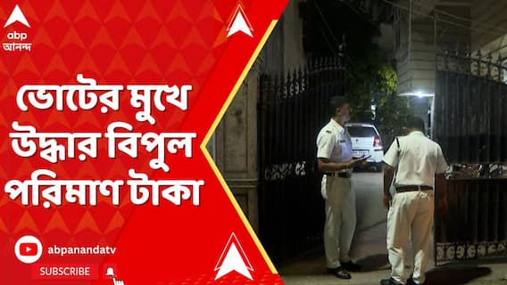 Kolkata News: ভোটের মুখে কলকাতায় ব্যবসায়ীর অফিস থেকে উদ্ধার বিপুল পরিমাণ টাকা | ABP Ananda LIVE