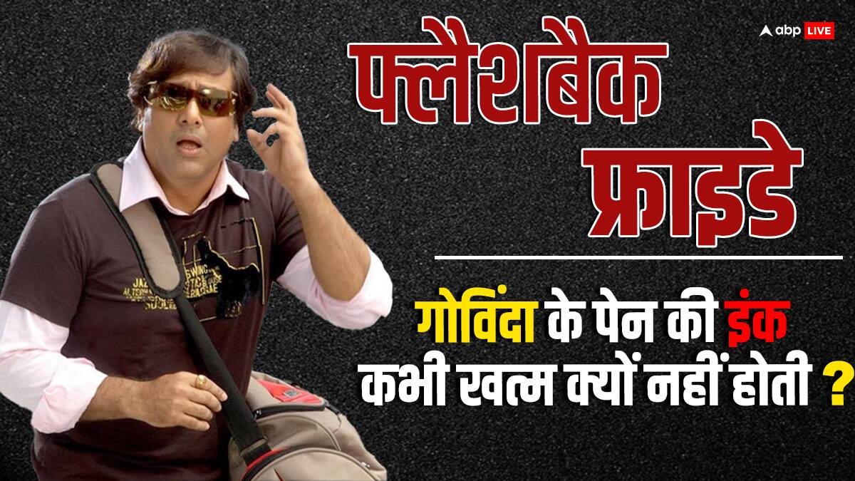 Flashback Friday: 'मैं जीरो से गोविंदा बन गया, तो ऑस्कर भी ला सकता हूं', किसी ने सच ही कहा था- 'गोविंदा एक घटना है'