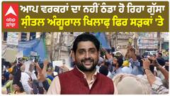 Jalandhar AAP protest against MLA Sheetal Angural | ਆਪ ਵਰਕਰਾਂ ਦਾ ਨਹੀਂ ਠੰਡਾ ਹੋ ਰਿਹਾ ਗੁੱਸਾ - ਸ਼ੀਤਲ ਅੰਗੂਰਾਲ ਖਿਲਾਫ਼ ਫਿਰ ਸੜਕਾਂ 'ਤੇ