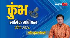 कुंभ राशि वालों की लव लाइफ रहेगी अप-डाउन, पढ़िए अप्रैल का मासिक राशिफल