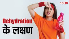 Dehydration Symptoms: 8 संकेत बताते हैं कि आपके शरीर में हो गई है पानी की कमी, जानें क्या करें