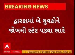 Dwarka News । રીક્ષામાં જોખમી સ્ટંટ કરવા બે યુવકોને ભારે પડયા