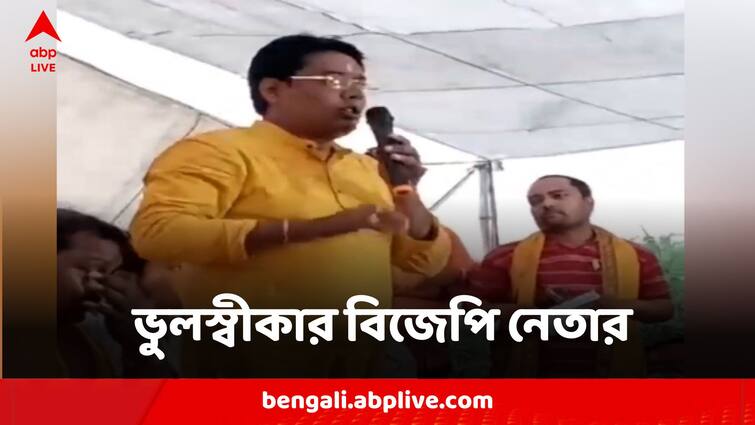 BJP Leader Reportedly Did A Same side Goal Saying Party Candidate Abhijit Ganguly Would Lose By More Than 2 Lakhs Vote Election 2024:'অভিজিৎ গঙ্গোপাধ্যায়কে হারাব'...ময়নার প্রচারে বিজেপি নেতার 'সেমসাইড গোল' ঘিরে বিতর্ক!