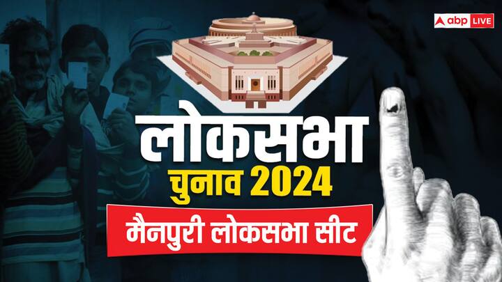 Lok Sabha Election 2024 UP Mainpuri lok sabha seat political history big challenge for bjp mulayam singh yadav ann Lok Sabha Election 2024: मैनपुरी में कायम रहेगी परंपरा या फिर बदलेगा रिवाज? जानें इस सीट का पूरा समीकरण