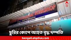 পাওনা টাকা চাওয়া জের, বাড়ির মালিককে ছুরির কোপ পুরনো ভাড়াটের