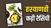 Haryanavi Kadhi: गुजराती और पंजाबी को कर लिया है ट्राई, तो अबकी बार बनाएं हरियाणवी कढ़ी