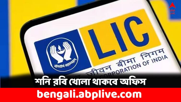 LIC Offices open on  30 and 31 March this week on why offices will open on saturday and sunday LIC Office: ব্যাঙ্কের মতই ৩১ মার্চ খোলা থাকবে এই অফিস, জানেন কী কাজ হবে ?