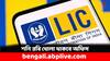 LIC Office: ব্যাঙ্কের মতই ৩১ মার্চ খোলা থাকবে এই অফিস, জানেন কী কাজ হবে ?
