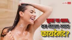 Shower Best Time: जानिए सुबह या रात, किस समय नहाने से सेहतमंद रह सकते हैं आप, ये होना चाहिए पानी का तापमान