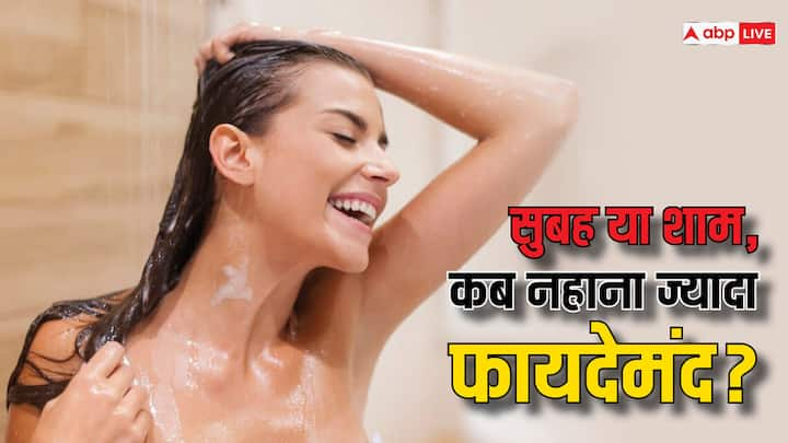 Shower Time: अगर आप भी शॉवर के समय को लेकर कंफ्यूज रहते हैं तो आपको दिन और रात में नहाने के फायदों के बारे में जान लेना चाहिए.