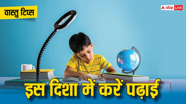 Vastu Tips: वास्तु शास्त्र में हर जगह के लिए नियम बताए गए है. जानते हैं बच्चों के लिहाज से पढ़ाई करते समय वास्तु शास्त्र के अनुसार बच्चों का मुख किस दिशा में होना चाहिए.