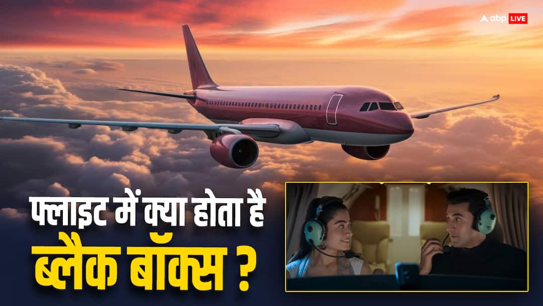'एनिमल' वाले प्लेन में रिकॉर्ड हुई थीं रोमांटिक आवाजें, आखिर आपकी किन-किन बातों का डेटा जुटा लेता है ब्लैक बॉक्स Flight Black Box were recorded Animal movie Romantic voices what data does the black box collect about you 'एनिमल' वाले प्लेन में रिकॉर्ड हुई थीं रोमांटिक आवाजें, आखिर आपकी किन-किन बातों का डेटा जुटा लेता है ब्लैक बॉक्स