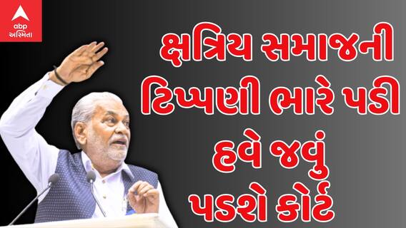 Parshottam Rupala :રાજકોટ ભાજપના ઉમેદવારને ક્ષત્રિય સમાજની ટિપ્પણી ભારે પડી હવે જવું પડશે કોર્ટ