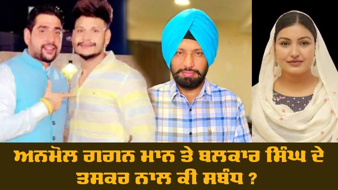 AAP vs BJP: ਅਨਮੋਲ ਗਗਨ ਮਾਨ ਤੇ ਬਲਕਾਰ ਸਿੰਘ ਦੇ ਤਸਕਰ ਨਾਲ ਕੀ ਸਬੰਧ ? ਫੋਟੋ ਵਾਇਰਲ ਹੋਣ 'ਤੇ ਬੋਲੇ ਸ਼ੀਤਲ ਅੰਗੁਰਾਲ, ਪਹਿਲਾਂ ਮੰਤਰੀਆਂ ਨੂੰ ਪੁੱਛੋ ਸਵਾਲ Ex MLA Sheetal Angural on Drug smuggler Mani Thakur AAP vs BJP: ਅਨਮੋਲ ਗਗਨ ਮਾਨ ਤੇ ਬਲਕਾਰ ਸਿੰਘ ਦੇ ਤਸਕਰ ਨਾਲ ਕੀ ਸਬੰਧ ? ਫੋਟੋ ਵਾਇਰਲ ਹੋਣ 'ਤੇ ਬੋਲੇ ਸ਼ੀਤਲ ਅੰਗੁਰਾਲ, ਪਹਿਲਾਂ ਮੰਤਰੀਆਂ ਨੂੰ ਪੁੱਛੋ ਸਵਾਲ