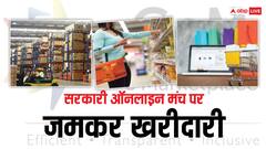 GeM पर चालू वित्त वर्ष में खरीद ऐतिहासिक चार लाख करोड़ रुपये के पार