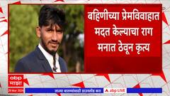Chhatrapati Sambhajinagar Crime : डोक्यावर चार वेळा गाडी नेऊन तरुणाचा घेतली जीव : ABP Majha