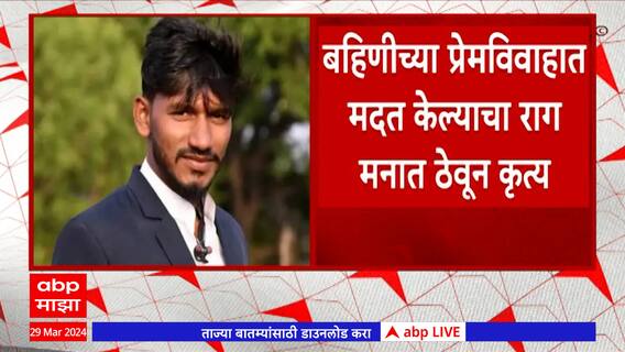 Chhatrapati Sambhajinagar Crime : डोक्यावर चार वेळा गाडी नेऊन तरुणाचा घेतली जीव : ABP Majha