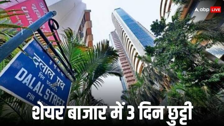 Indian stock market holiday today for Good Friday and NSE BSE shut along with currency Commodity Market Stock Market Holiday: गुड फ्राइडे के मौके पर आज शेयर बाजार में अवकाश, कमोडिटी बाजार भी बंद