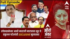 Zero Hour : लोकसभेच्या आधी नाराजी नाट्याचा सूर ते प्रफुल्ल पटेलांची EXCLUSIVE मुलाखत