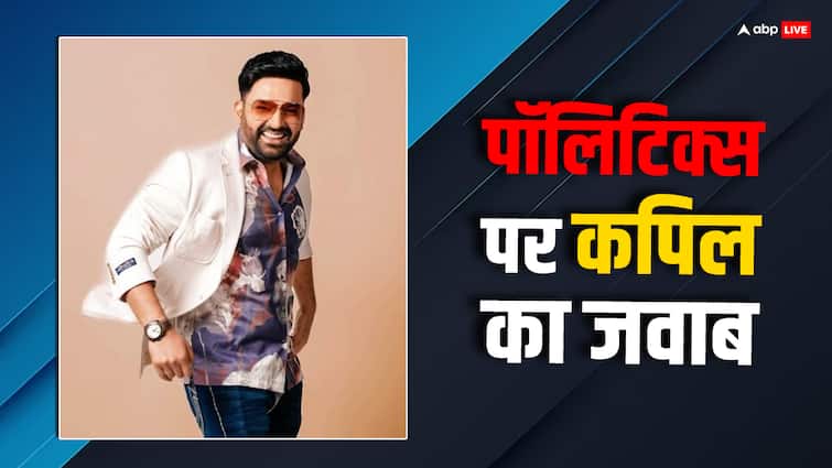 पॉलिटिक्स जॉइन करने पर क्या बोले थे कपिल शर्मा? पॉलिटिक्स जॉइन करने पर क्या बोले थे कपिल शर्मा?