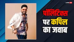 पॉलिटिक्स जॉइन करने पर क्या बोले थे कपिल शर्मा?