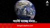 Science News: ২৪ ঘন্টায় আর একদিন হবে না ? মানুষই নাকি পাল্টে দিচ্ছে সময়, কীভাবে ?