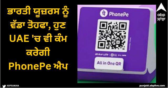 now Indian users can make upi payments in uae with phonepe app here is how UPI Payment: ਭਾਰਤੀ ਯੂਜ਼ਰਸ ਨੂੰ ਵੱਡਾ ਤੋਹਫਾ, ਹੁਣ UAE 'ਚ ਵੀ ਕੰਮ ਕਰੇਗੀ PhonePe ਐਪ