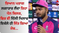 Riyan Parag: ਰਿਆਨ ਪਰਾਗ ਲਗਾਤਾਰ ਲੈਂਦਾ ਰਿਹਾ ਪੈਨ ਕਿਲਰ, ਫਿਰ ਵੀ ਦਿੱਲੀ ਖਿਲਾਫ ਇਕੱਲੇ ਹੀ ਜਿੱਤ ਗਿਆ ਮੈਚ