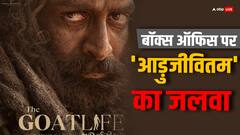 'आदुजीवितम' ने बॉक्स ऑफिस पर मचाया तहलका, दूसरे दिन भी की शानदार कमाई