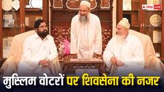 लोकसभा चुनाव से पहले मुस्लिम वोटरों को साधने की तैयारी, दाऊदी बोहरा समुदाय से मिले सीएम शिंदे