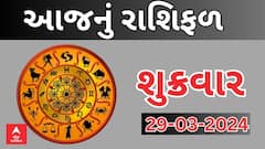 Daily Rashifal 2024 | જાણો આજનો આપનો 29મી માર્ચનો દિવસ કેવો રહેશે? Rashifal