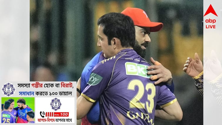 Kolkata Police's funny meme on Kohli and Gambhir hugging momment get to know KKR vs RCB: মাঠে হাসিমুখে পাশাপাশি কোহলি-গম্ভীর, জনসচেতনতা বার্তায় ভাইরাল কলকাতা পুলিশের অভিনব পোস্ট