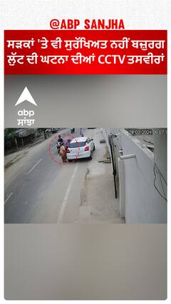 Firozpur Snatching incident|ਸੜਕਾਂ 'ਤੇ ਵੀ ਸੁਰੱਖਿਅਤ ਨਹੀਂ ਬਜ਼ੁਰਗ, ਲੁੱਟ ਦੀ ਘਟਨਾ ਦੀਆਂ CCTV ਤਸਵੀਰਾਂ