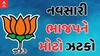 BJP : લોકસભાની ચૂંટણી પહેલા નવસારી જિલ્લા ભાજપને લાગ્યો ઝટકો
