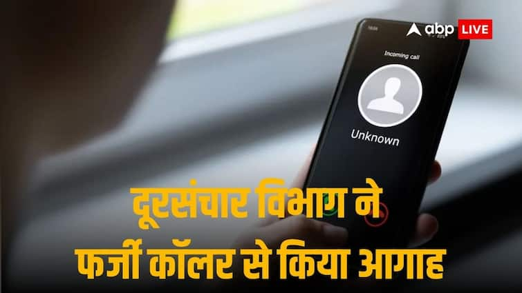 Government issues advisory against calls impersonating DoT threatening people to disconnect mobile numbers Cyber Frauds: दूरसंचार अधिकारी बताकर फर्जी कॉल्स करने वालों से रहें सावधान, हो सकते हैं फ्रॉड के शिकार 