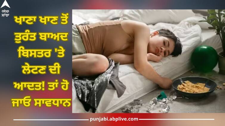 Do not sleep immediately after eating food it causes many diseases Health Tips: ਖਾਣਾ ਖਾਣ ਤੋਂ ਤੁਰੰਤ ਬਾਅਦ ਸੌਂ ਜਾਂਦੇ ਹੋ! ਤਾਂ ਹੋ ਜਾਓ ਸਾਵਧਾਨ, ਸਿਹਤ ਨੂੰ ਵੱਡਾ ਖਤਰਾ, ਤੁਰੰਤ ਸੁਧਾਰੋ ਆਪਣੀ ਆਦਤ