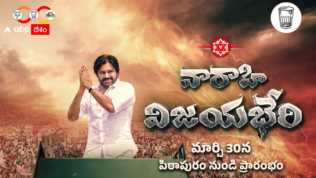 Pithapuram Janasena chief Pawan Kalyan Election Campaign schedule released Pawan Kalyan Election Campaign: రేపట్నుంచి జనంలోకి జనసేనాని, పవన్ కళ్యాణ్ తొలి విడత ఎన్నికల ప్రచార షెడ్యూల్ విడుదల