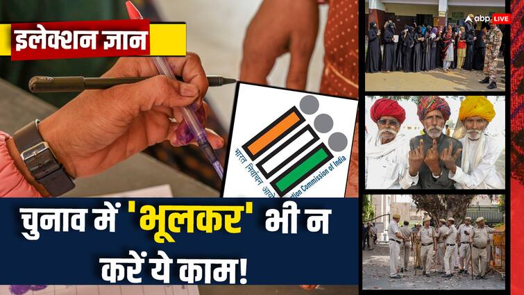 Lok Sabha Elections 2024 things not do when model code of conduct in effect election gyan Lok Sabha Elections 2024: चुनाव के दौरान कौन-कौन से काम हैं अपराध, जानें