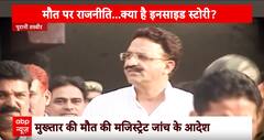 Mukhtar Ansari की मौत के बाद विपक्षी नेता क्यों उठा रहे हैं सवाल ? | ABP News | Breaking | UP News